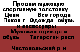 Продам мужскую спортивную толстовку. › Цена ­ 850 - Все города, Псков г. Одежда, обувь и аксессуары » Мужская одежда и обувь   . Татарстан респ.,Чистопольский р-н